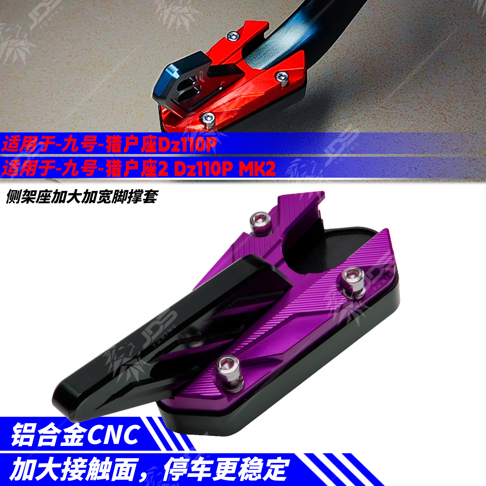 九号猎户座边撑脚撑套决斗神改装
