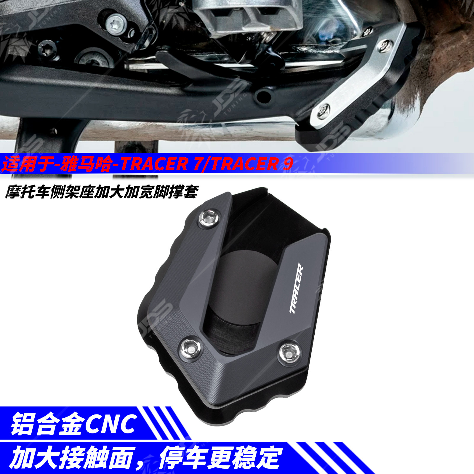 适用雅马哈TRACER 7/GT/TRACER 9/GT 侧架加大座边撑加高脚撑套