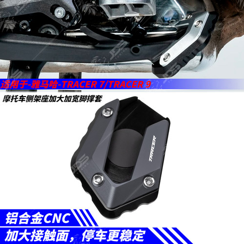 适用雅马哈TRACER 7/GT/TRACER 9/GT 侧架加大座边撑加高脚撑套