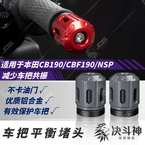 适用CB190/CBF190/NSP把手堵改装