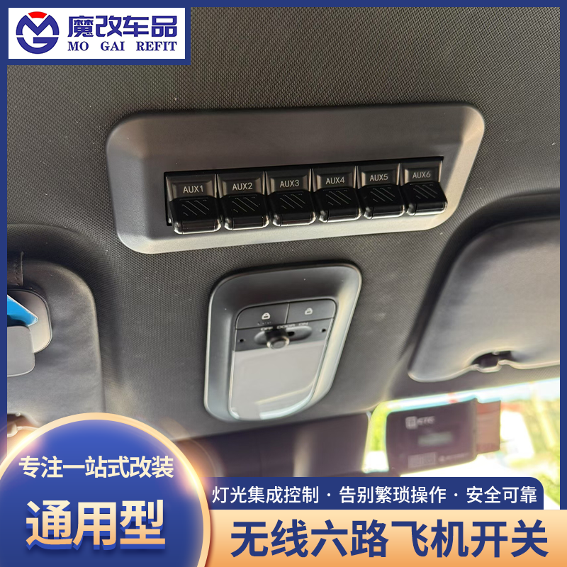 通用款无线飞机开关改装升级长城炮眼镜盒六路射灯控制器爆闪开关