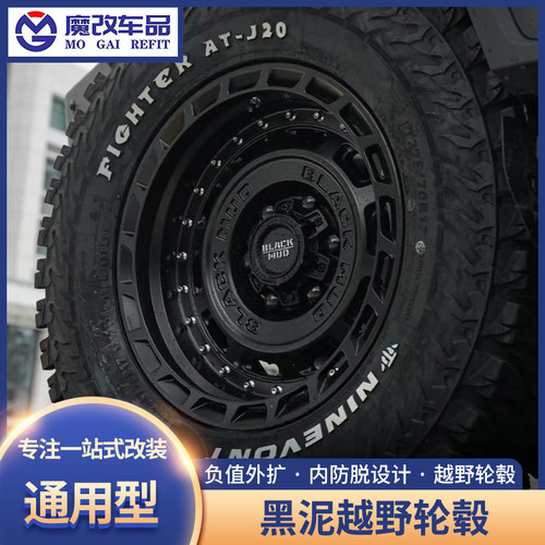 黑泥轮毂坦克300/400/500牧马人BJ40猛龙烈马17/18寸越野轮毂改装