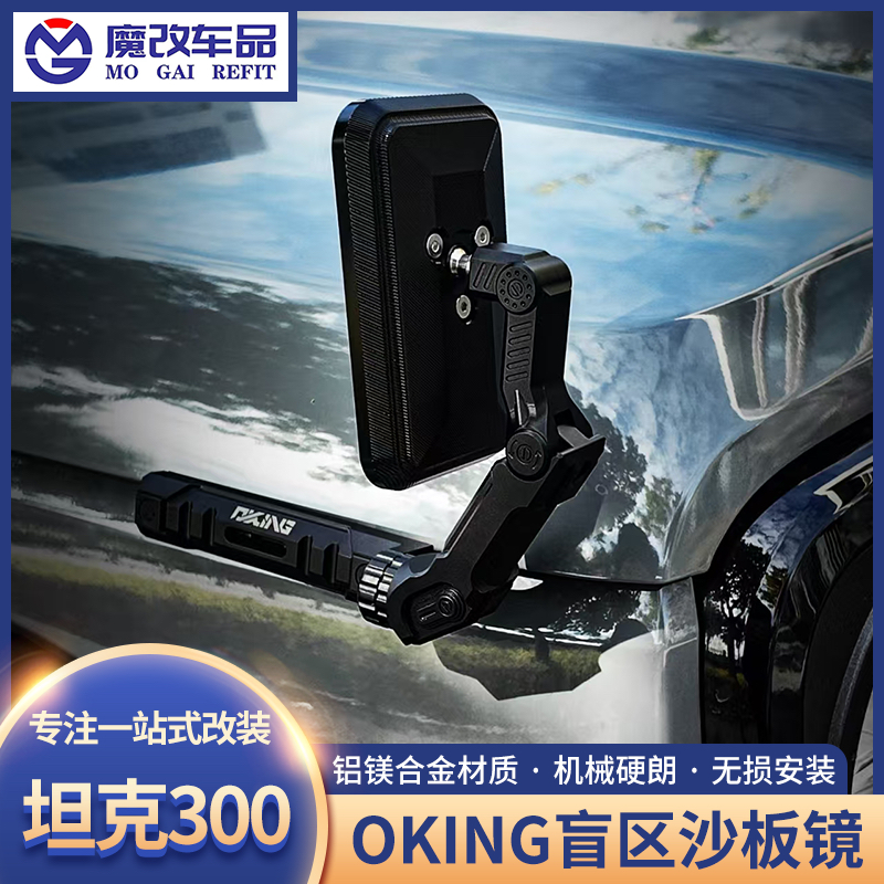 OKING坦克300盲区沙板镜铝合金机盖武装后视镜广角大视野改装配件