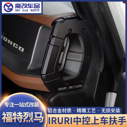 适用于福特烈马IRURI中控上车扶手主副驾拉手把手机支架内饰改装