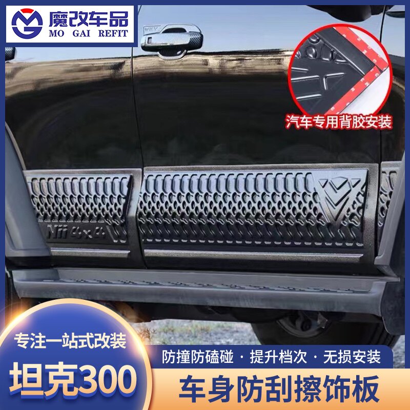 坦克300车门防撞条面板防刮擦碰装饰贴条车身防护板改装外观配件