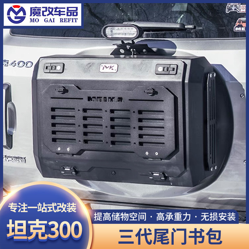 坦克300/400Hi4-T尾门小书包改装MK多功能拓展箱美卡尾门背包储物