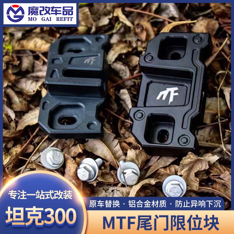 坦克300MTF尾门限位块改装铝合金限位器专用防异响下沉后车门锁