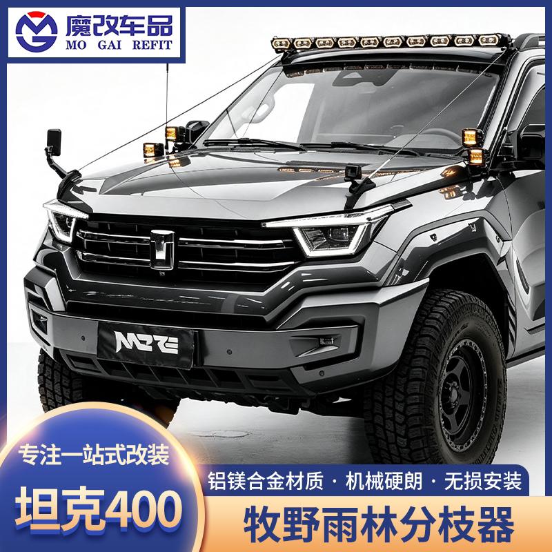 牧野坦克400雨林分枝器