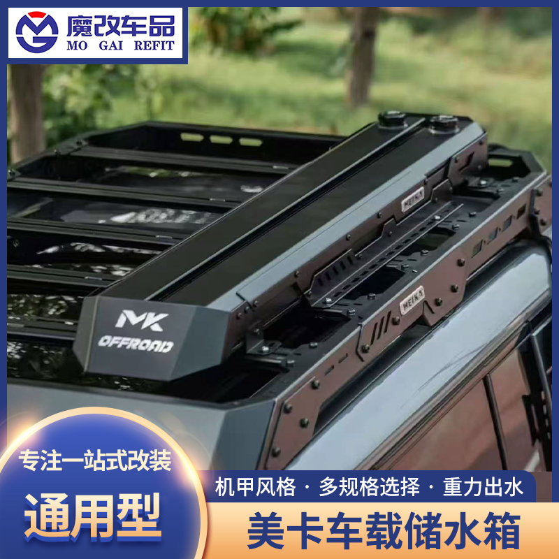 MK美卡通用车顶储水箱汽车行李架侧挂水箱户外露营车载加压重力蓄