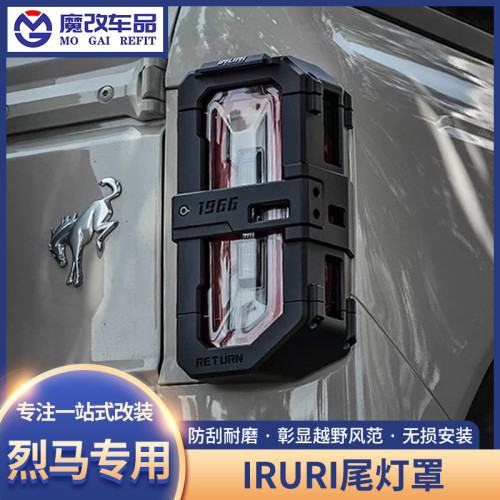 适用于福特烈马改装尾灯罩IRURI回归国产Bronco尾灯保护罩改装件