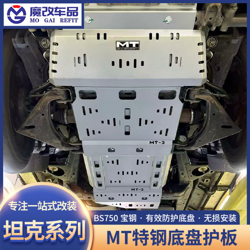 MT坦克300/400/500HI4Z/700Hi4T特钢底盘护板3mm特钢油箱护板改装