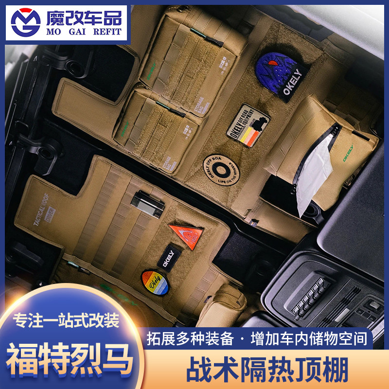 OKELY车顶防晒隔热顶棚适用国产福特烈马改装件隔热垫战术收纳包