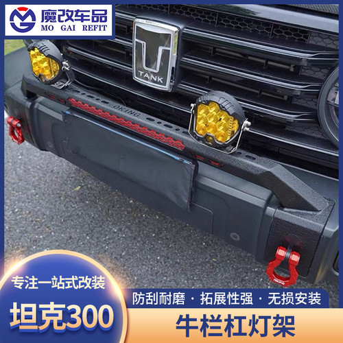 OKING坦克300牛栏杠灯架改装牛栏杆激光灯支架前护杠越野专用定制