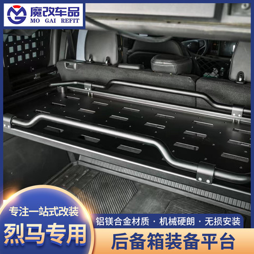 适用于国产福特烈马NEPT后备箱装备平台改装牧野烈马后备箱置物架