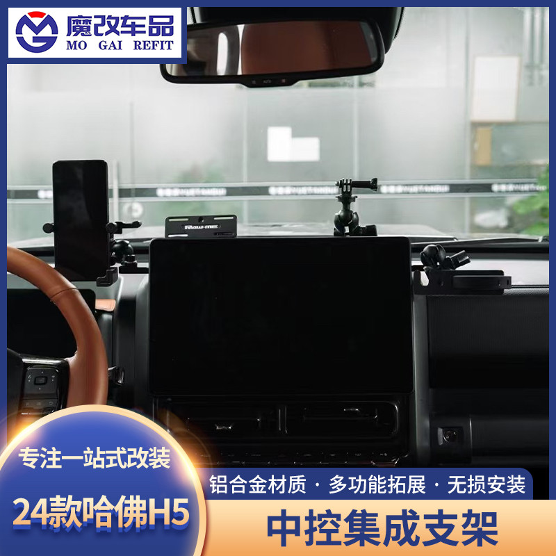 适用哈弗H9/H5中控仪表台集成支架导轨多功能车载电台手机架改装