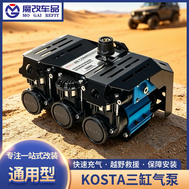 KOSTA三缸沙漠越野车载充气泵