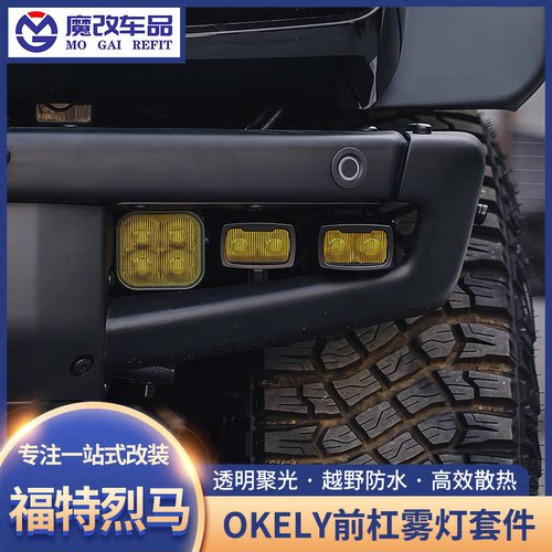 适用于国产烈马Bronco前杠雾灯套件OKELY高功率辅助灯改装LED射灯