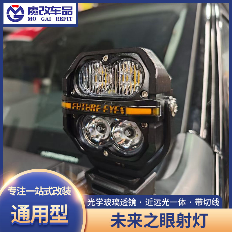 未来之眼星际C4射灯120W高亮度LED辅助雾灯强光透镜灯A柱辅助射灯