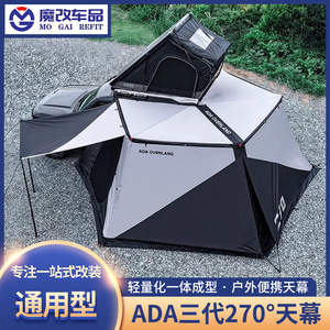 ADA270度侧帐车边帐篷速开遮阳棚户外露营装备扇形车顶帐篷天幕
