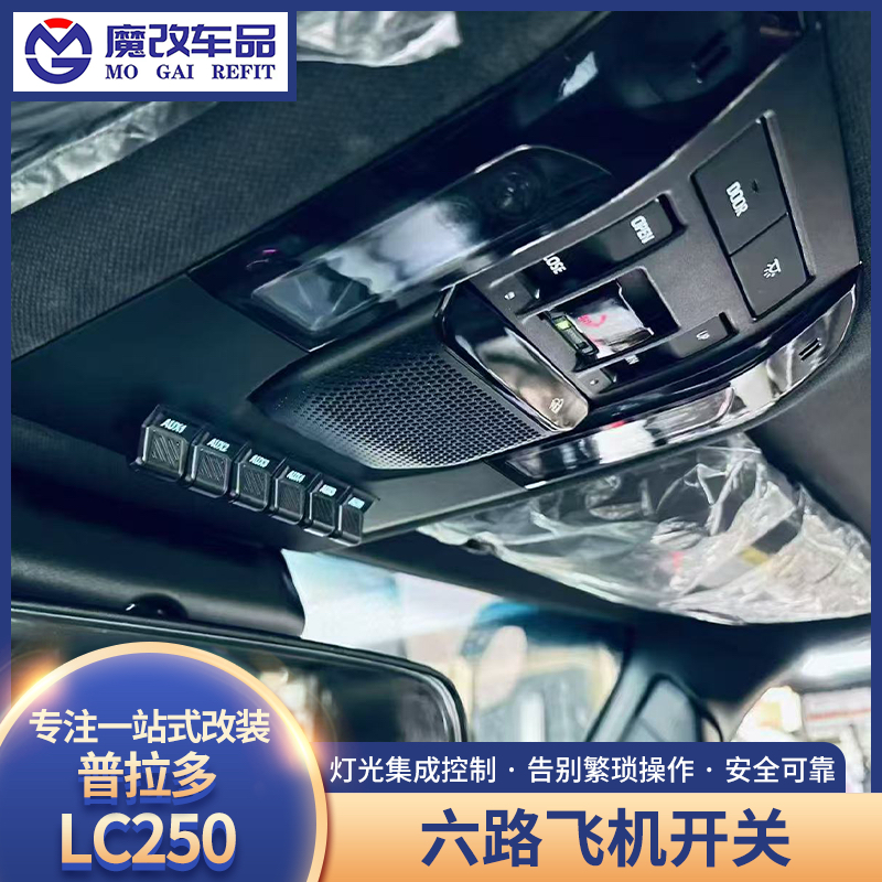 适用于普拉多LC250六路飞机开关射灯继电器探照灯开关越野改装