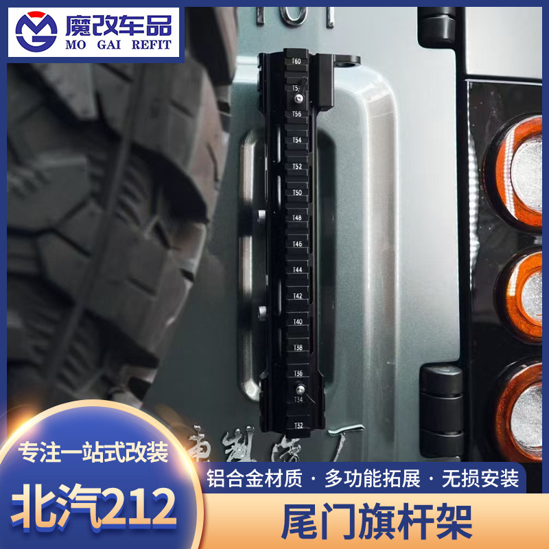 北汽212T01旗杆支架底座改装尾门天线铁锹支架越野车载外观配件