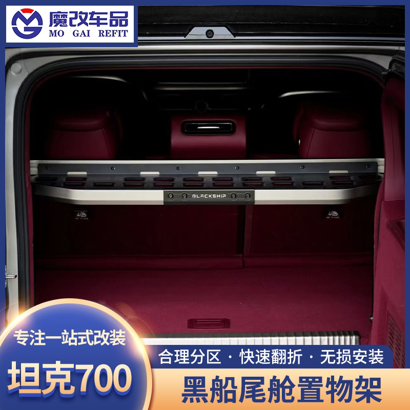 坦克700黑船尾舱置物架