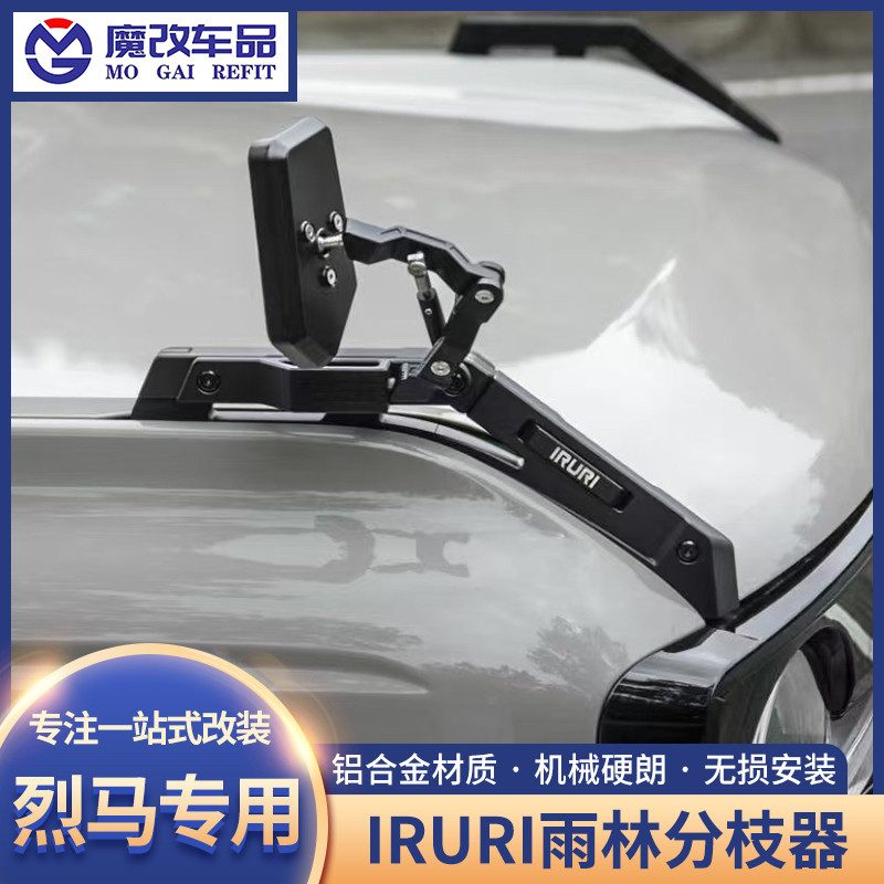 适用于福特烈马IRURI树枝分离器雨林分枝器原车款机盖把手分支器
