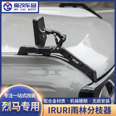 适用于福特烈马IRURI树枝分离器雨林分枝器原车款机盖把手分支器