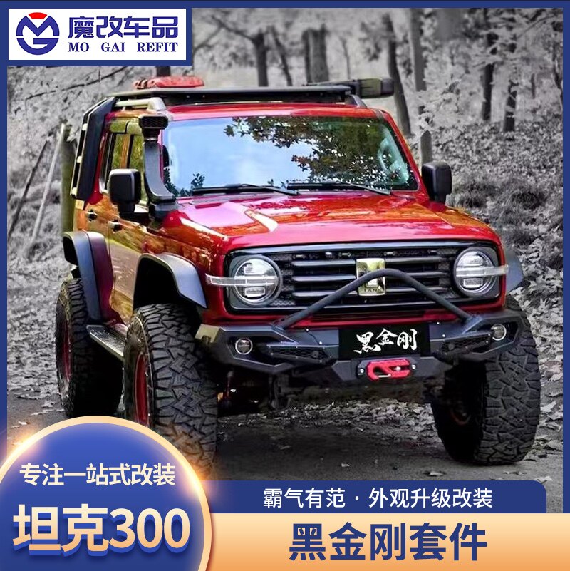 坦克300改装新款黑金刚套件前杠后杠轮眉侧踏铝镁合金锰钢越野车