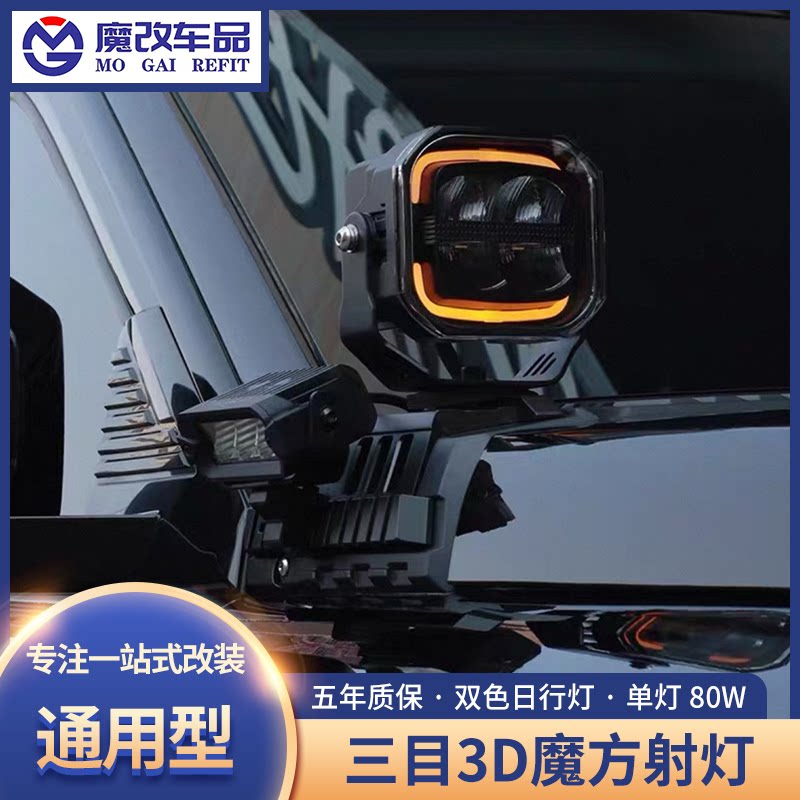 三目5寸方灯3D魔方射灯7寸引航员坦克300越野车辅助灯射灯A柱灯