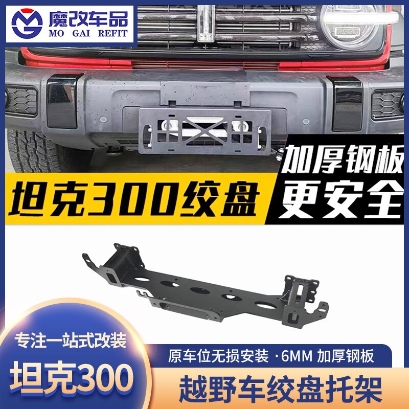 坦克300长城炮坦克500电动绞盘安装托架无损安装内置绞盘支架改装