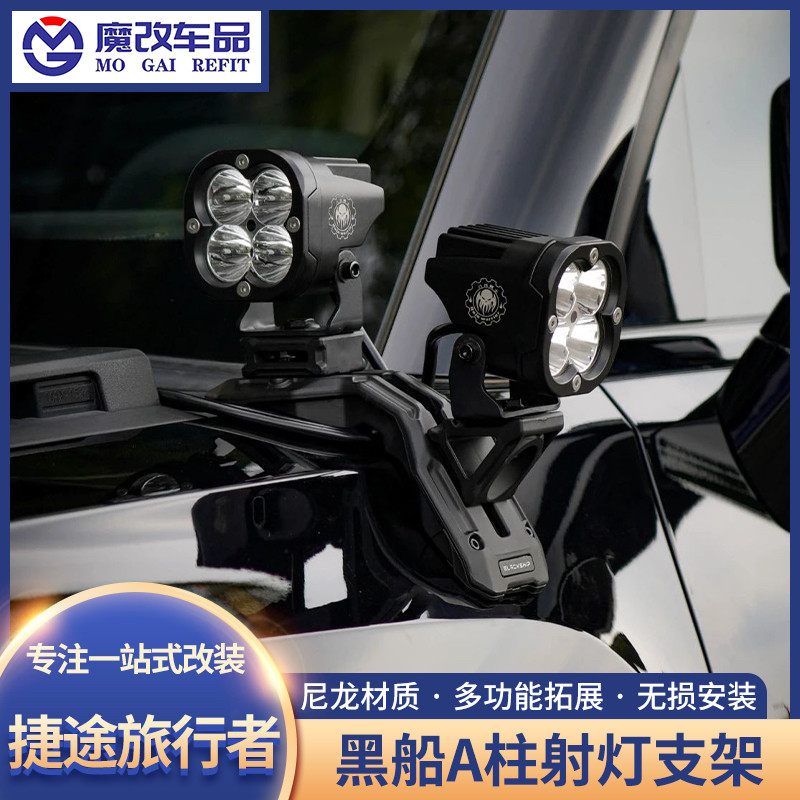 捷途旅行者A柱射灯支架黑船机盖拓展架射灯无损支架运动相机支架
