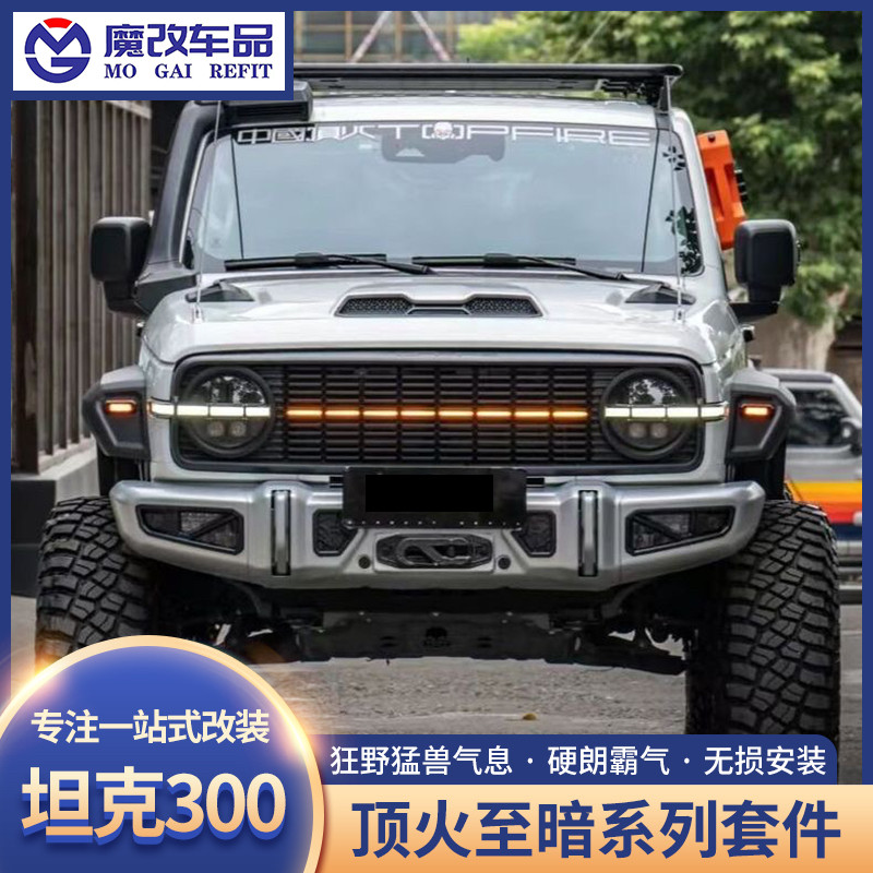 顶火TOPEFIRE坦克300至暗中网前脸至暗前杠后杠机盖轮眉至暗套件