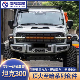 顶火TOPEFIRE坦克300至暗中网前脸至暗前杠后杠机盖轮眉至暗套件