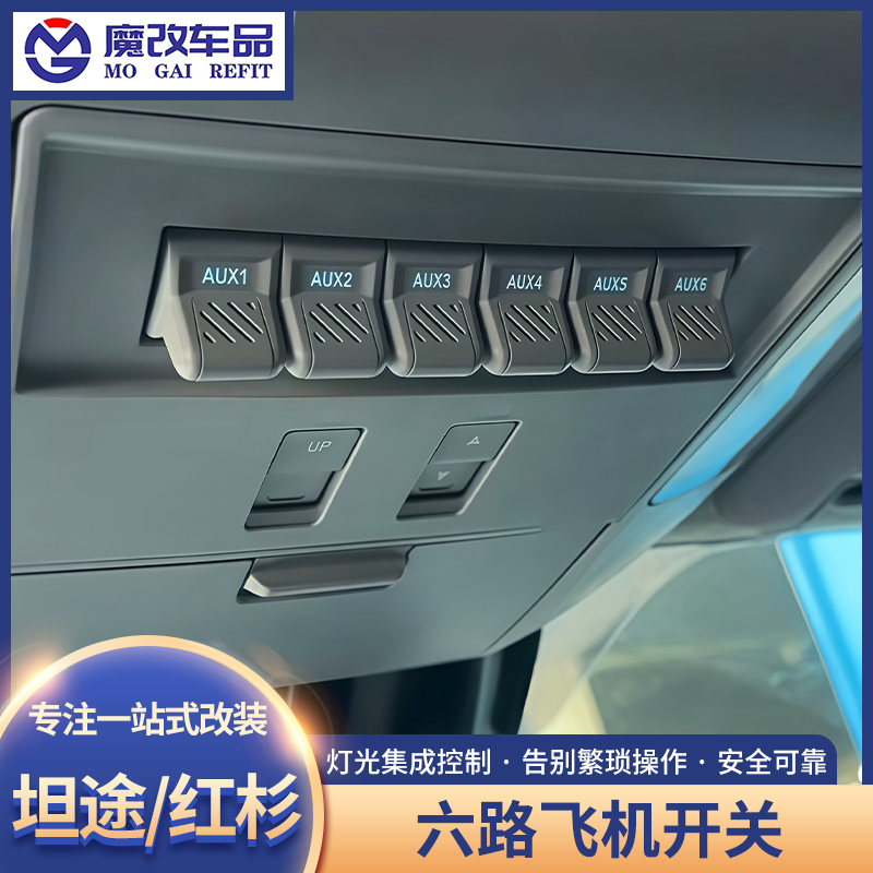 适用坦途六路飞机开关改装红杉/塔库玛射灯控制器ABS气囊断电开关