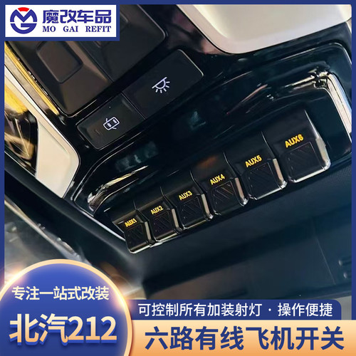 新款212T01升级六路飞机开关无损改装北京212辅助开关越野改装
