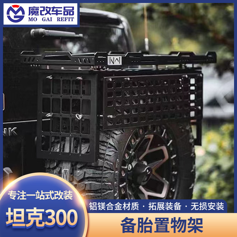 坦克300备胎置物架改装尾门越野改装备胎车牌天线工兵铲托架配件
