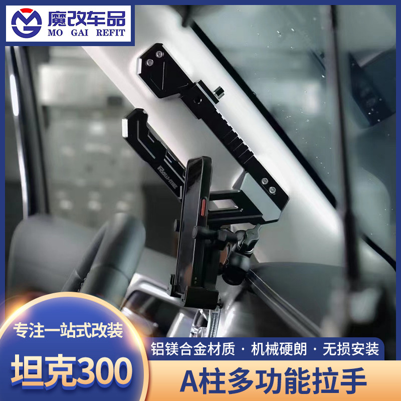 坦克300ME多功能A柱拉手武装车内扶手铝合金把手主副驾驶手机支架