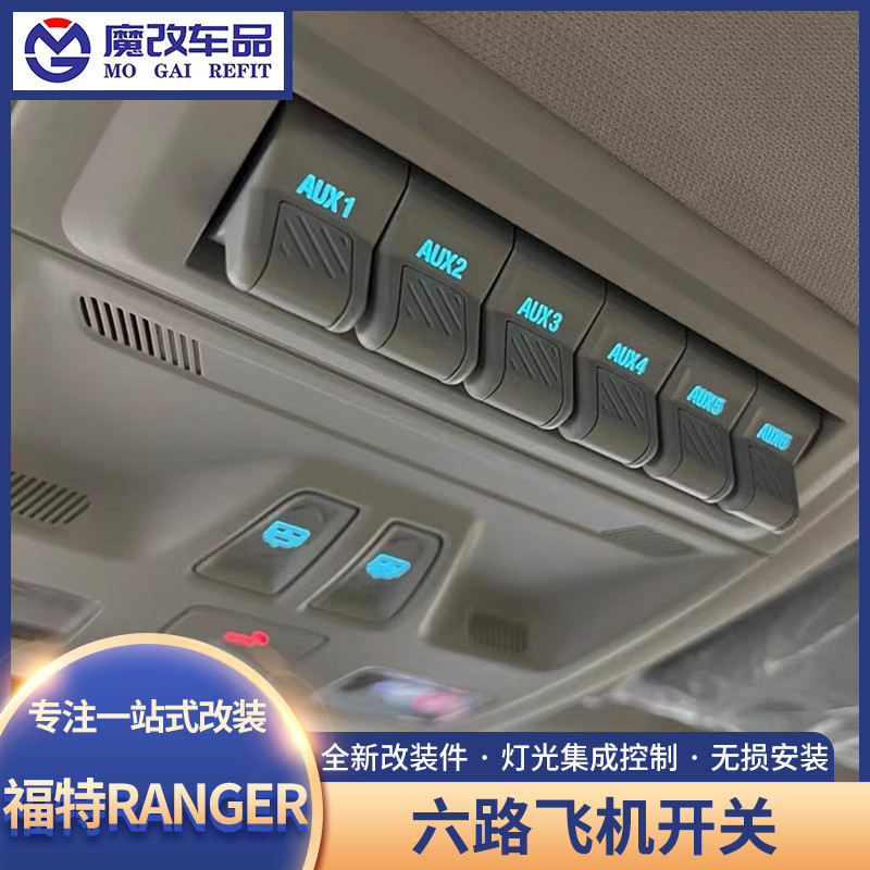 适用于福特ranger游骑侠飞机开关改装升级顶配车顶灯开关按键总成