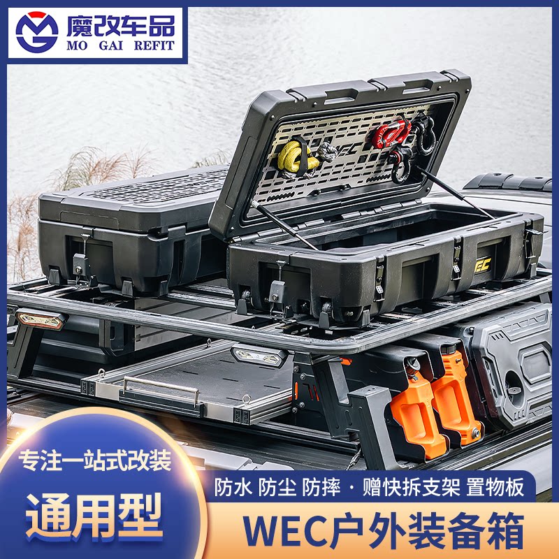 WEC户外装备箱越野装备箱车顶行李箱越野车suv通用露营储物收纳箱