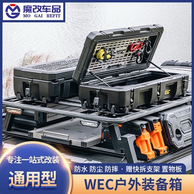 WEC户外装备箱越野装备箱车顶行李箱越野车suv通用露营储物收纳箱