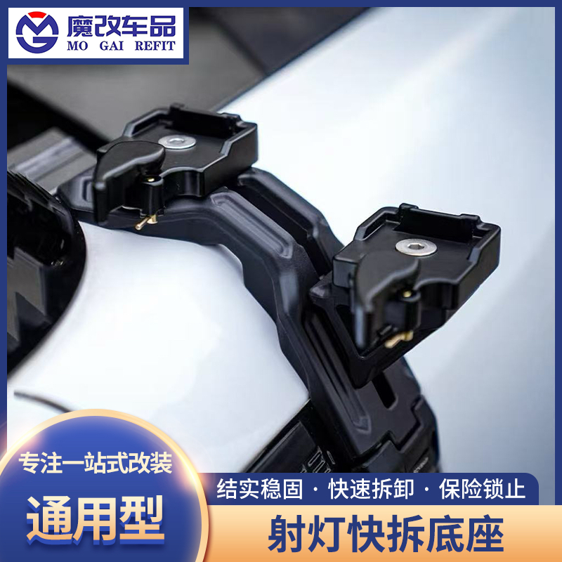 黑船射灯快拆支架机盖拓展架快拆底座越野无损升级安装快速拆装座