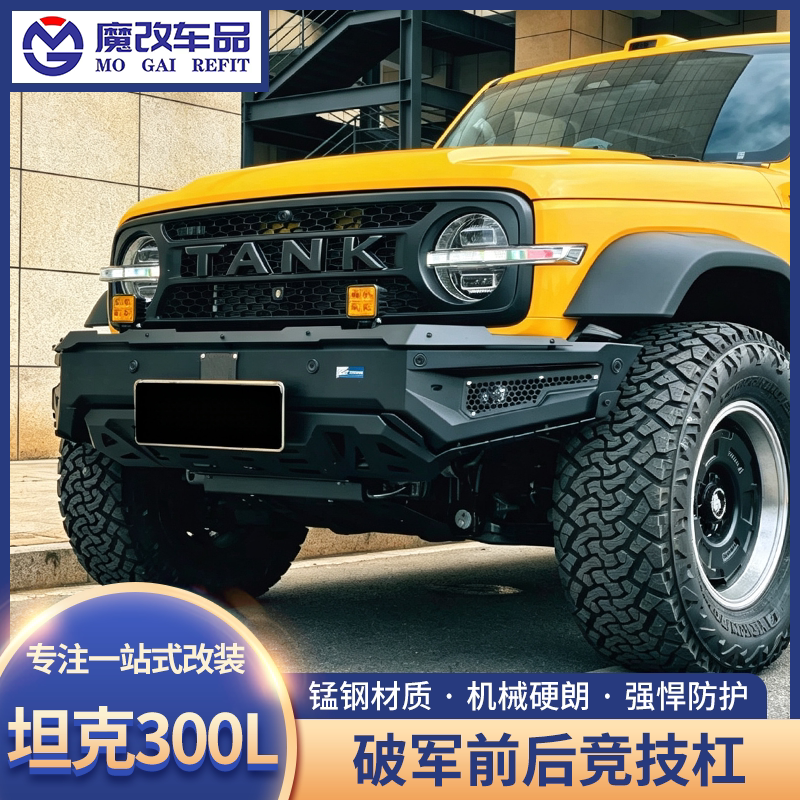 坦克300L破军前后竞技杠改装
