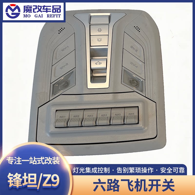 适用日产锋坦/Z9六路飞机开关射灯继电器气囊ABS断电开关越野改装
