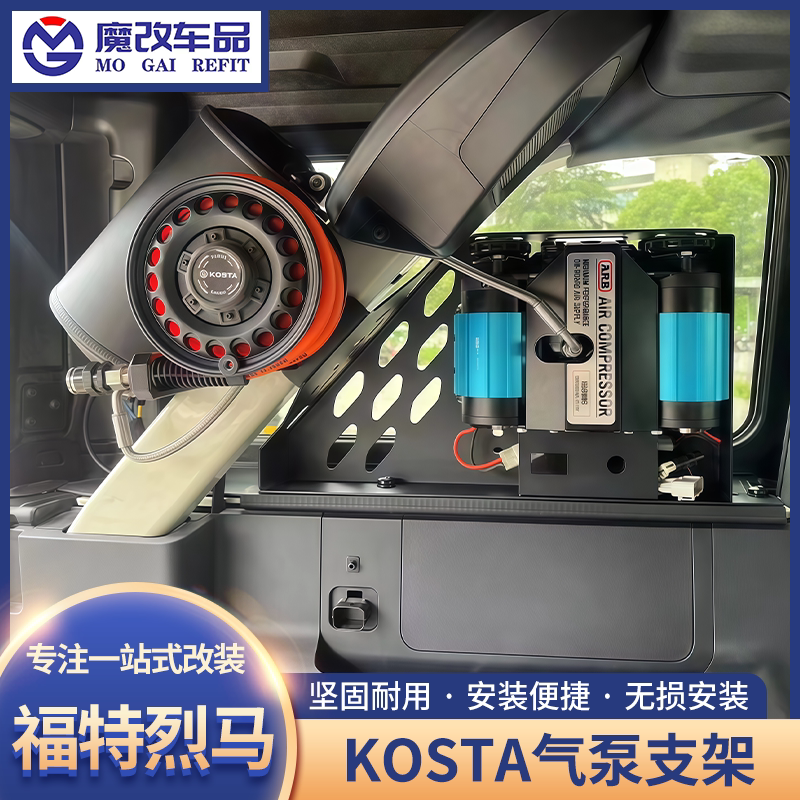 KOSTA烈马尾箱气泵支架