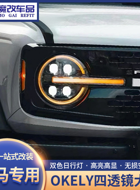 适用福特烈马改装大灯总成OKELY四透镜大灯LED远近日行灯一体大灯