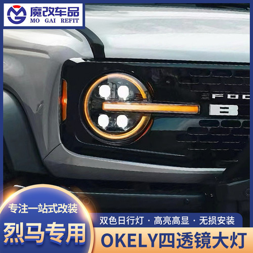 适用福特烈马改装大灯总成OKELY四透镜大灯LED远近日行灯一体大灯