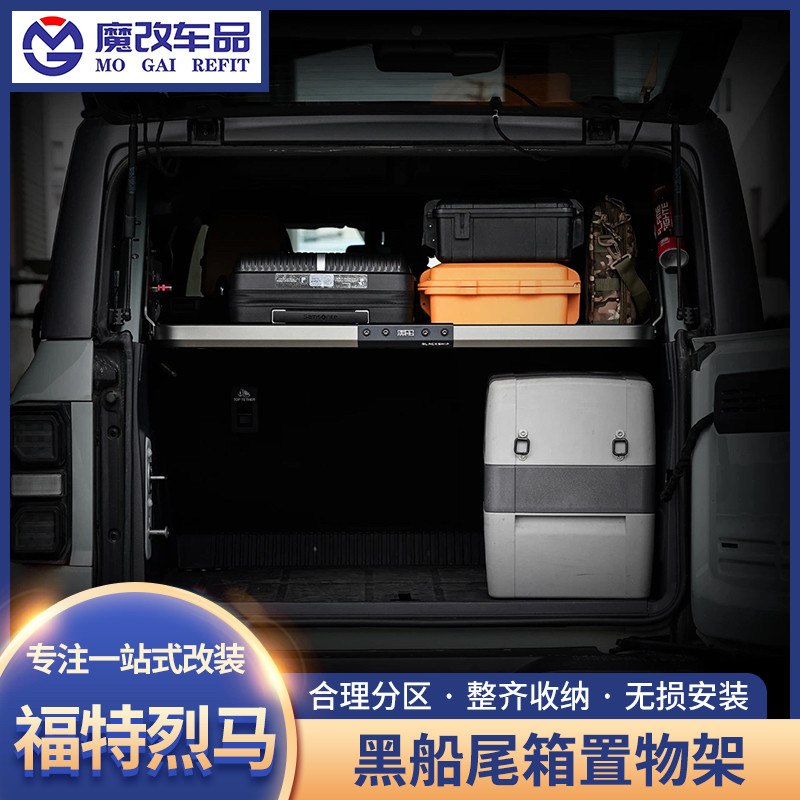 适用国产福特烈马后备箱黑船置物架分层隔板拓展储物尾箱托架配件