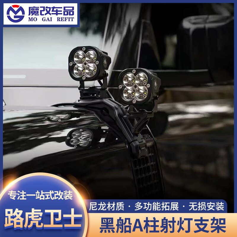 适用于路虎卫士机盖拓展架A柱射灯支架黑船多功能灯架越野改装