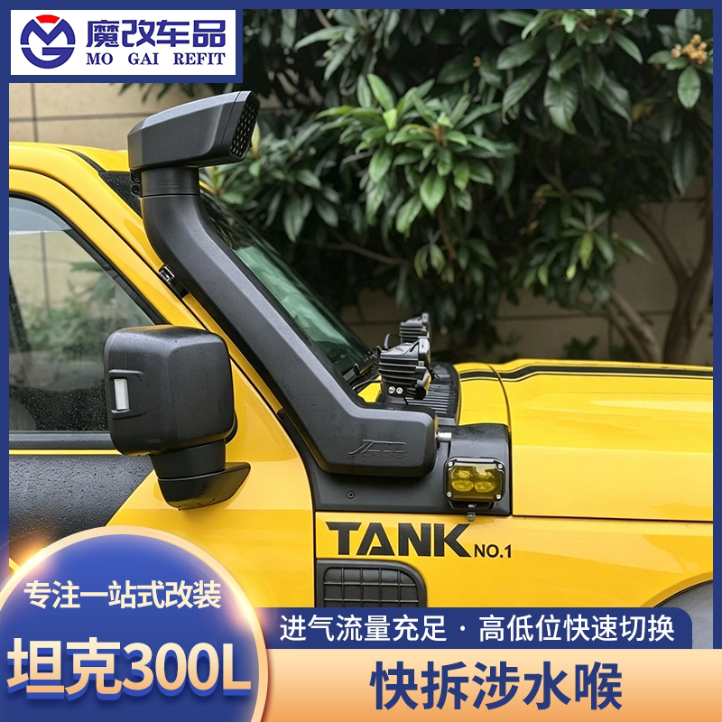 坦克300L快拆涉水喉改装